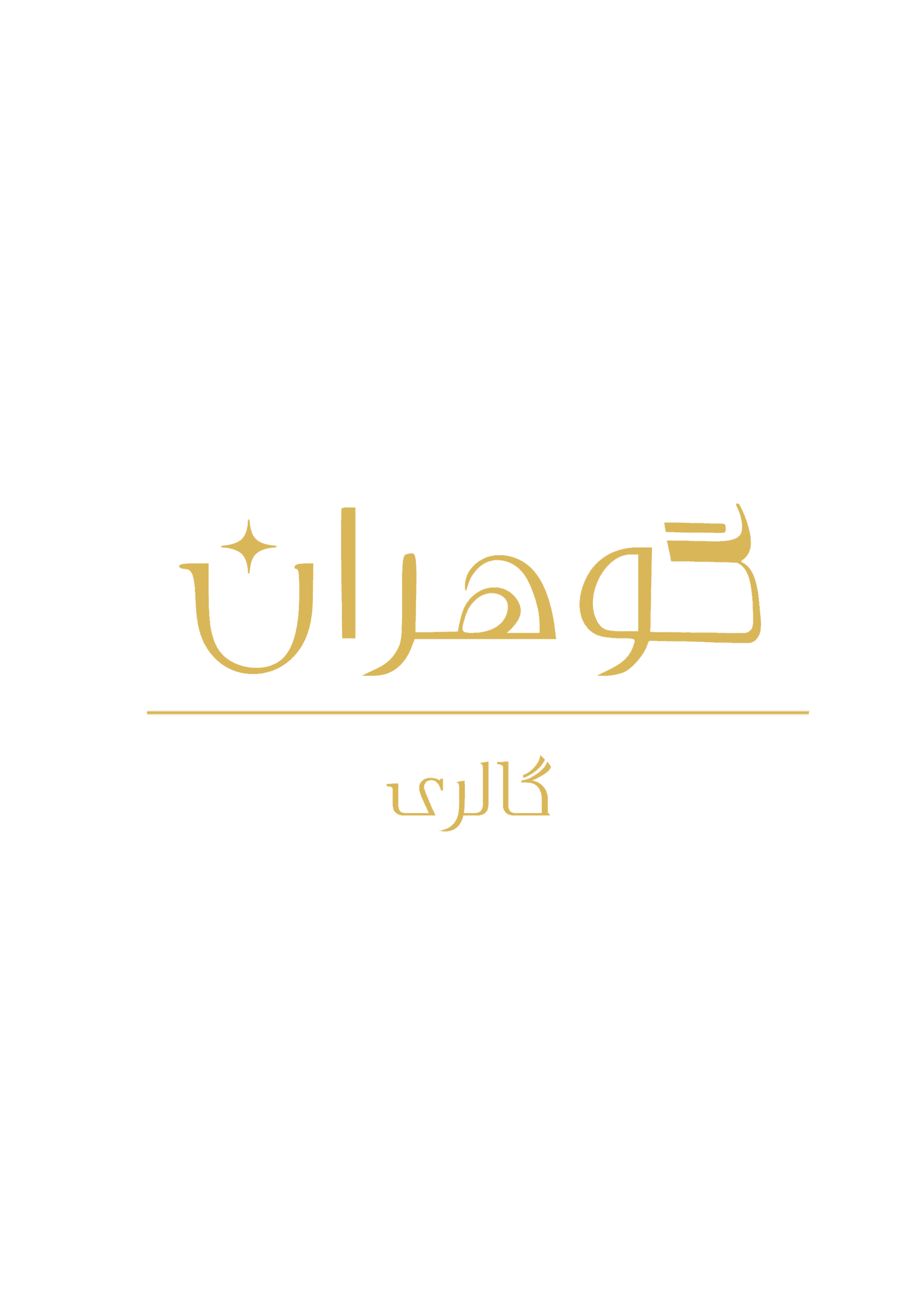 گالری گوهران